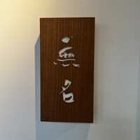 無名 - 