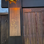 新日本料理おぶね - 