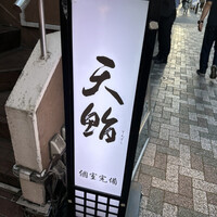 新橋 天鮨 - 