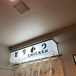 とりかつ CHICKEN - 