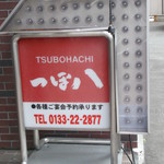 Tsubohachi - つぼ八 当別店