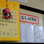 塩苅食堂 - 2013年7月26日(金)　店内　「塩苅の自家製麺」