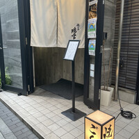 YAKITORI ごくう 新橋璃宮 - 