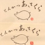 とんかつあさくら - 