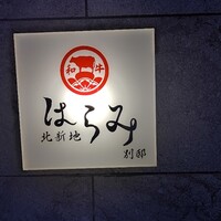 北新地はらみ別邸 - 