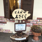 とんかつあさくら - 