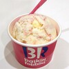 サーティワンアイスクリーム - レギュラー･シングル･カップ（390円）