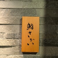 鮨 さかい - 
