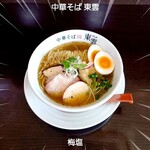 中華そば 東雲 - 梅塩