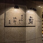 Sukiyabashi Jiro - 