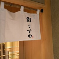 鮨 ます田 - 