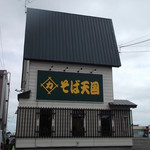 そば天国 松乃家 - そば天国 松乃家 江別店