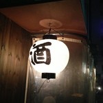 丑寅 - やはり提灯は欠かせませんな。