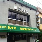 食事の店 あずさ - 