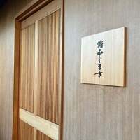 恵比寿 鮨 ふじまさ - 