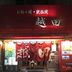 お好み焼き 越田 本店 - 