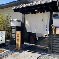 炭焼きうなぎ・かしわ 登河 池下店 - 