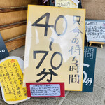 つくも - 待ち時間とご案内について