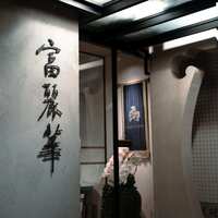 中国飯店 富麗華 - 