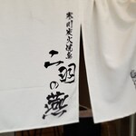 寒川炭火焼き鳥 二羽の燕 - 