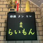 赤坂 らいもん - 