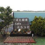 そばと絵本cafe ぶらっと - 看板