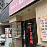 新華園 - お店外観♪