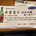 練馬 江戸銀 - 出雲富士