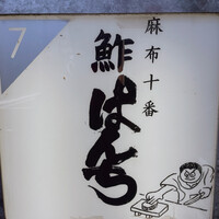 鮓ぱんち - 