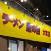 ラーメン 鷹の目 大宮店