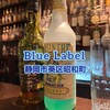 ブルーラベル