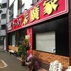 ラーメン 末廣家