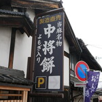 中将堂本舗 - 