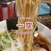 らーめん 一空
