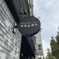 代官山焼肉 kintan - 
