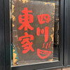 四川・東家