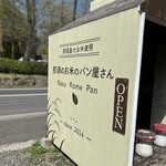 那須のお米のパン屋さん - 