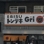 Ebisu Tonteki Gri - 外観