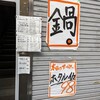 いさりび 青物横丁店