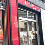 国産牛焼肉くいどん 曳舟店 - 国産牛焼肉くいどん 曳舟店
                                店舗外観