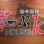 ぱっぷHOUSE K - 