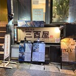 三酉屋 - こちらの地下にお店はあります