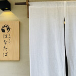 真鯛そば はなたば - 