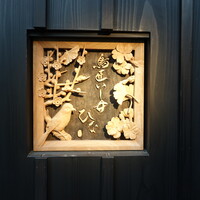 鳥匠いし井ひな - 麻布十番駅からちょっと歩きます