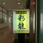 中国料理 彩龍 - 行燈
