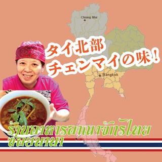 タイ本場、チェンマイの味！