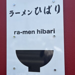 Ramen Hibari - 