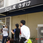 うどん屋 きすけ - 