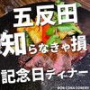 DON CONA CONERY 五反田