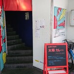 太陽カレー - 外観